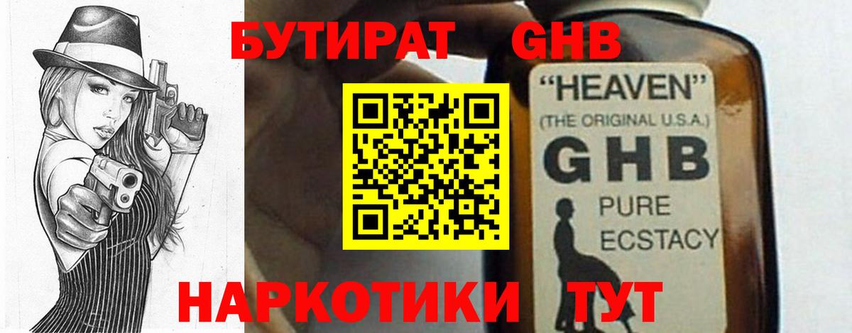 БУТИРАТ жидкий экстази  Вход с VPN  Видное 