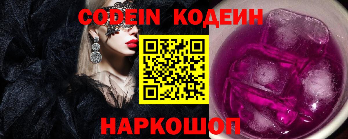 Codein Purple Drank Видное