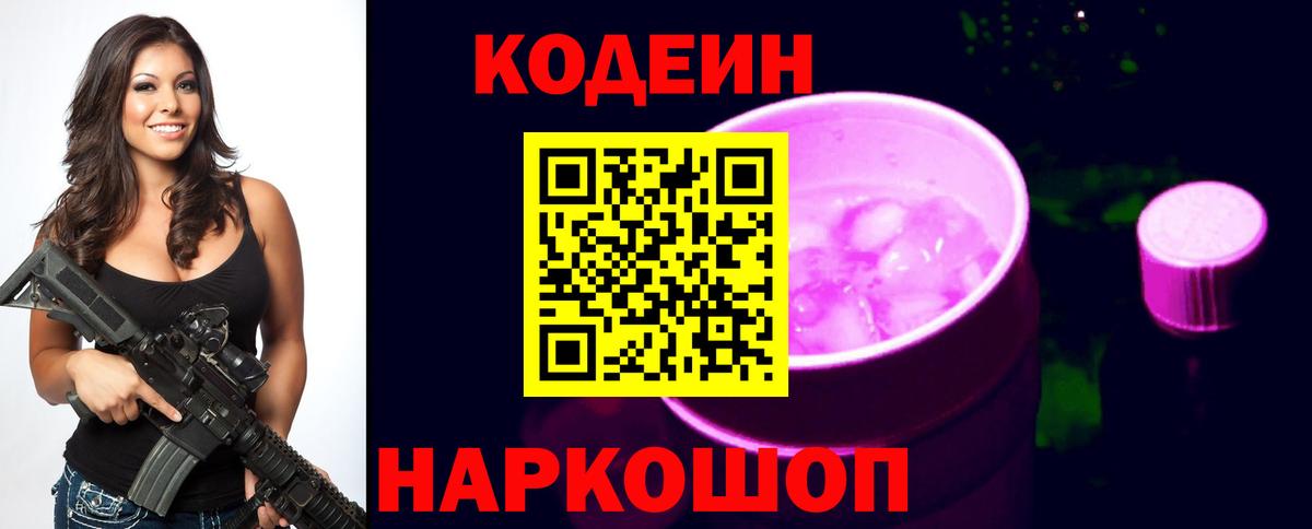 Codein Purple Drank  Вход с VPN  Видное 