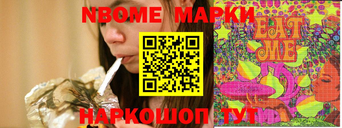 Марки NBOMe 1,5мг Видное